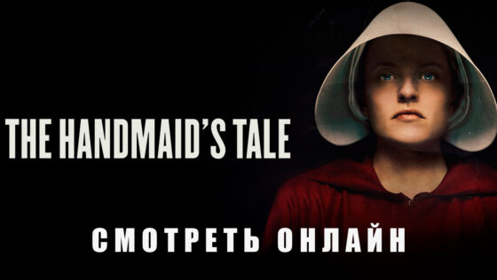 Состоялась премьера 6-го сезона сериала «Рассказ служанки»